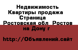 Недвижимость Квартиры продажа - Страница 10 . Ростовская обл.,Ростов-на-Дону г.